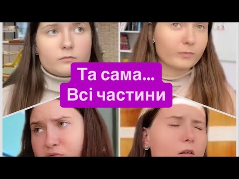 Видео: Та сама…ВСІ ЧАСТИНИ🔥🔥