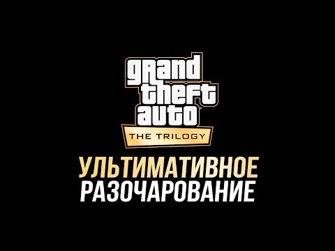 Видео: Дно, пробитое GTA Definitive Edition