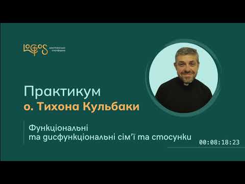 Видео: Сім'я та стосунки - практикум від о.Тихона Кульбаки (конференція 5)