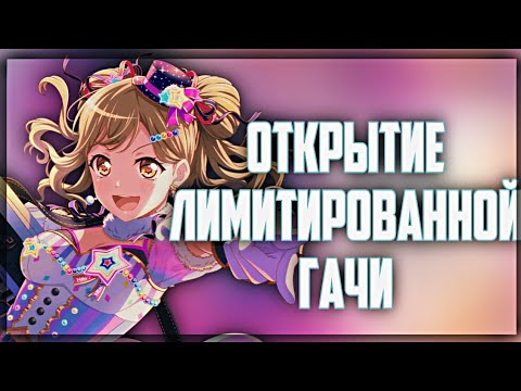 Видео: Открытие лимитированной гачи "Gorgeous New Year's Parade" | бандори гача | BanG Dream |