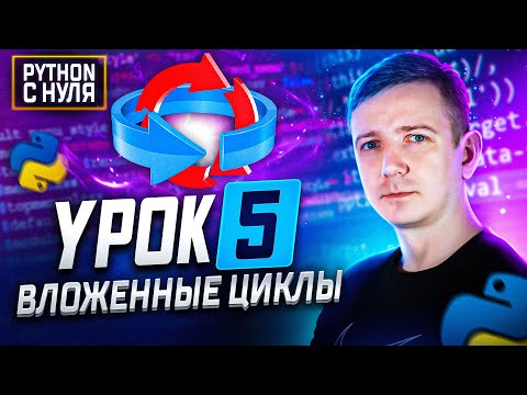 Видео: Python для начинающих.  Занятие 5:  Вложенные циклы