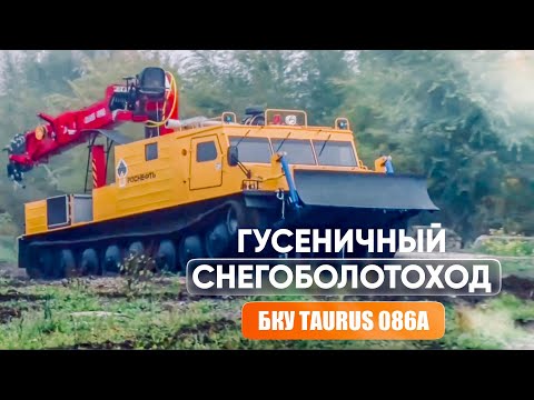 Видео: БКУ Taurus 086А - ГТ-ТР (Гусеничный снегоболотоход)