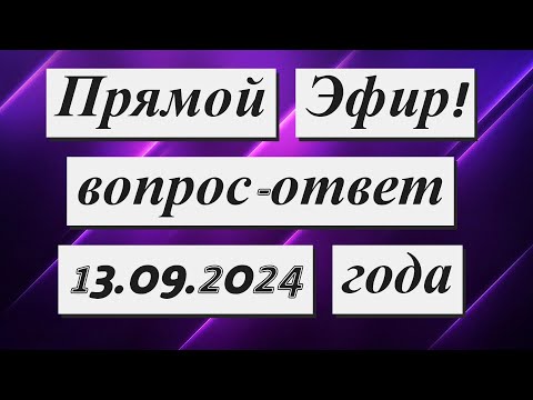 Видео: Прямой Эфир!  вопрос - ответ  13.09.2024 года