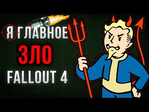 Видео: Я выбрал самый злой путь в Fallout 4