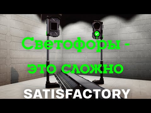 Видео: Светофоры это сложно! Satisfactory 1 0! #24