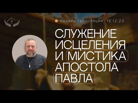 Видео: Андрей Лукьянов | Служение исцеления и мистика апостола Павла