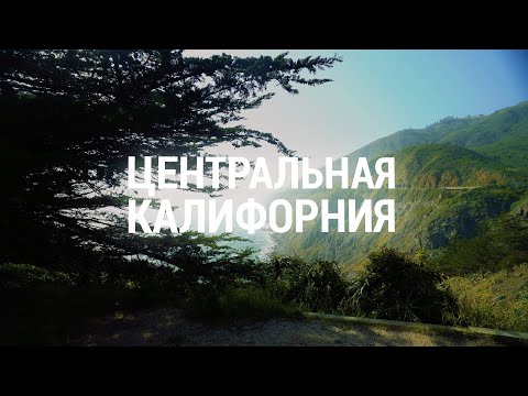 Видео: КАЛИФОРНИЯ: сердце штата | АМЕРИКА. БОЛЬШОЕ ПУТЕШЕСТВИЕ | №22