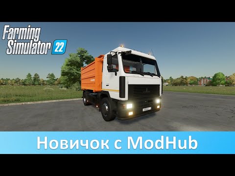 Видео: FS 22 - Обзор мода МАЗ-555026 с ModHub