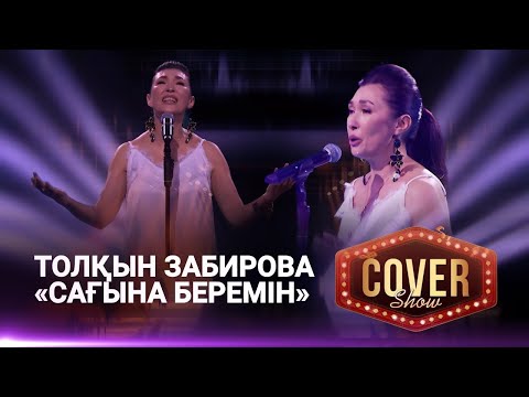 Видео: Толқын Забирова – «Сағына беремін» / COVER SHOW 4 / КАВЕР ШОУ 4