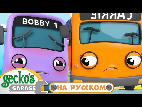 Видео: Автобус Бобби заболел | 40 минут｜Гараж Геккона — Мультики про машинки
