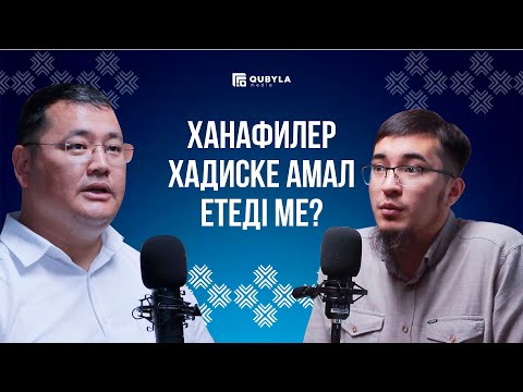 Видео: #PODCAST АЗАМАТ ЖАМАШЕВ. ХАНАФИ ХАДИС МЕТОДОЛОГИЯСЫНДАҒЫ ЕРЕКШЕЛІКТЕР