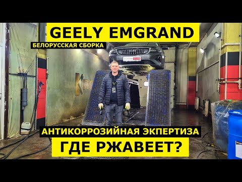 Видео: Как завод Belgee подготовил супер ликвидный авто 2024 Geely Emgrand седан антикоррозийная экспертиза