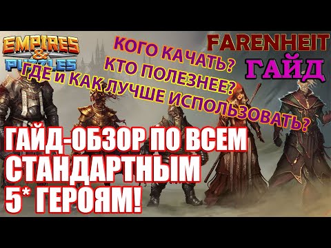 Видео: ОБЗОР НА ВСЕ СТАНДАРТНЫЕ 5*: КОГО, В КАКОМ ПОРЯДКЕ КАЧАТЬ, ГДЕ ИСПОЛЬЗОВАТЬ и Т.Д. Empires & Puzzles