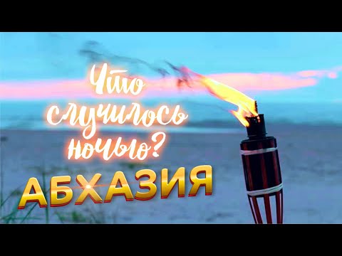 Видео: АБХАЗИЯ 😱 СТРАННЫЙ КЕМПИНГ Что случилось ночью? Кемпинг в Абхазии Мюссера Амбара