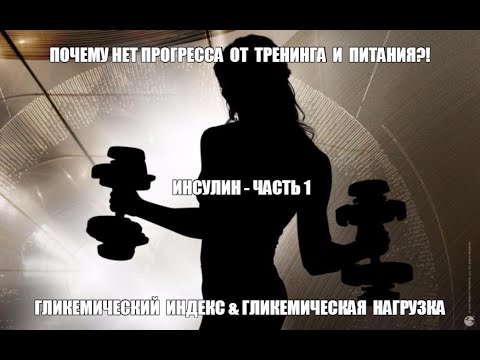 Видео: Почему нет прогресса?! ИНСУЛИН - Гликемический Индекс и Гликемическая Нагрузка