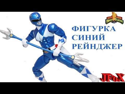 Видео: Фигурка Синий Рейнджер/Bandai Blue Ranger Exclusive Legacy Figure