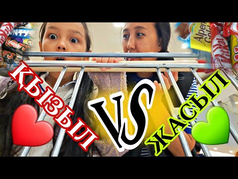 Видео: ЧЕЛЛЕНДЖ/ҚЫЗЫЛ❤️VS💚ЖАСЫЛ#челлендж