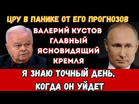 Видео: ВАЛЕРИЙ КУСТОВ: "Я ВИЖУ ДАТУ ВАШЕЙ СМЕРТИ" — предсказания, которые сбываются