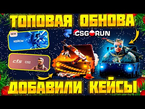 Видео: НОВОЕ ОБНОВЛЕНИЕ НА КСГОРАН! ТЕПЕРЬ НА CSGORUN ЕСТЬ КЕЙСЫ!