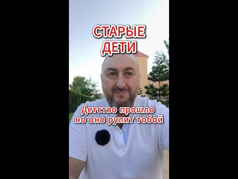 Видео: Почему детство управляет нами даже во взрослом возрасте? #семья #психология #любовь