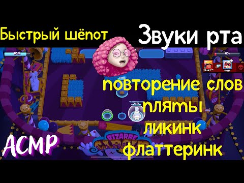 Видео: Быстрый шепот переходящий в близкие звуки рта | АСМР