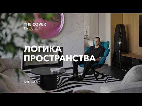 Видео: Все по плану: квартира с яркими акцентами и продуманной планировкой // ARTUGOL