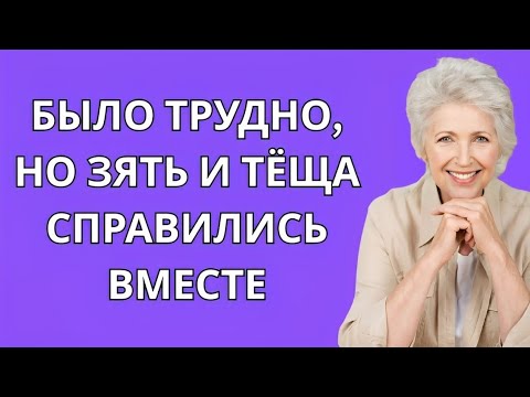 Видео: Это было нелегко, но зять и теща справились вместе