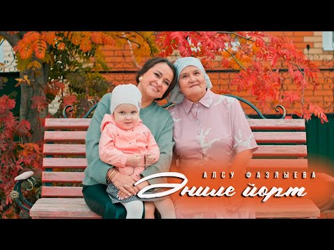 Видео: Алсу Фазлыева - Эниле йорт / татарские клипы / татарская музыка