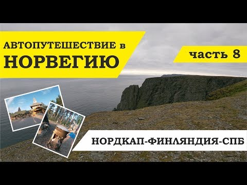 Видео: Автопутешествие в Норвегию 8. Одни на Нордкапе. Олени на дорогах. Готовим плов.