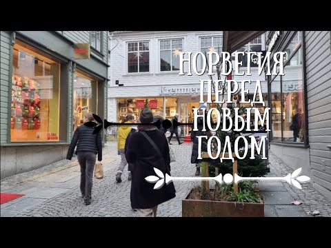 Видео: Предновогодняя Норвегия. Книжный магазин, провинция и праздничный десерт.