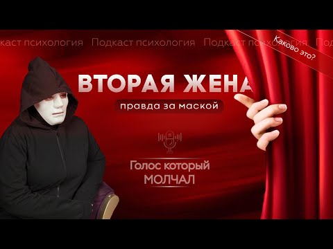 Видео: ВТОРАЯ ЖЕНА. Правда за маской