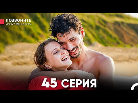 Видео: Позвоните моему менеджеру 45 Серия финал (русский дубляж)