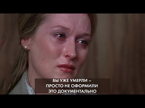Видео: Вы уже умерли просто не оформили это документально
