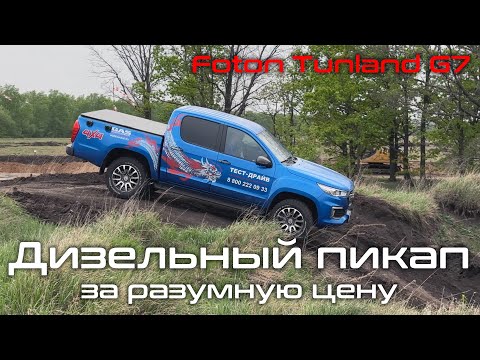 Видео: Настоящий дизельный пикап: обзор и тест-драйв Foton Tunland G7