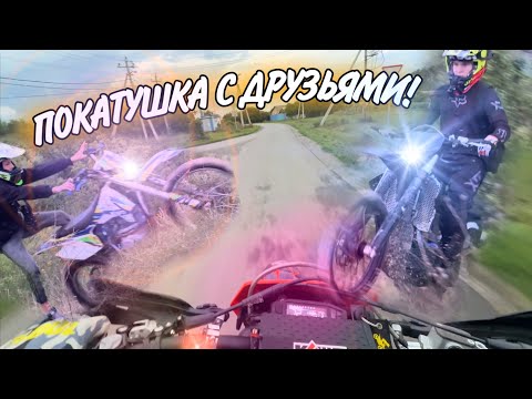 Видео: ПОКАТУШКА С ДРУЗЬЯМИ НА ЭНДУРИКАХ! Падения и СТАНТ!