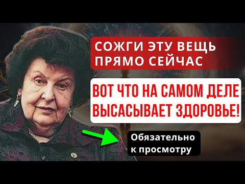 Видео: УНИЧТОЖЬ ЭТО БЕЗ СОМНЕНИЙ: БЕХТЕРЕВА ПРЕДУПРЕДИЛА ОБ ИСТОЧНИКЕ УТЕЧКИ ЭНЕРГИИ