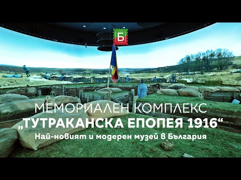 Видео: Мемориален комплекс "Тутраканска епопея 1916" - най-новият и модерен музей в България