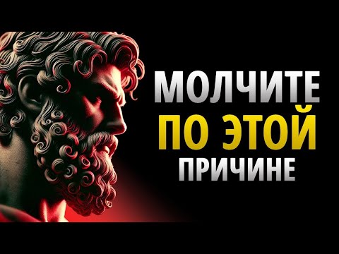 Видео: 13 Отрицательных Вещей, Которые Происходят, Когда Вы Слишком Много Говорите, Сила Молчания _СТОИЦИЗМ
