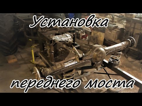 Видео: Установка переднего моста вездехода Прикинул рейку ГУР