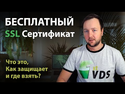 Видео: Бесплатный SSL-сертификат: что это, как защищает и где взять?