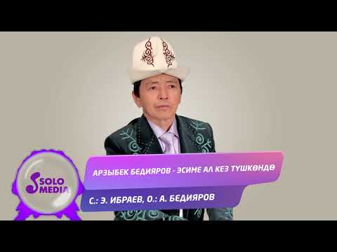 Видео: Арзыбек Бедияров - Эсиме ал кез тушкондо / Жаныртылган 2020