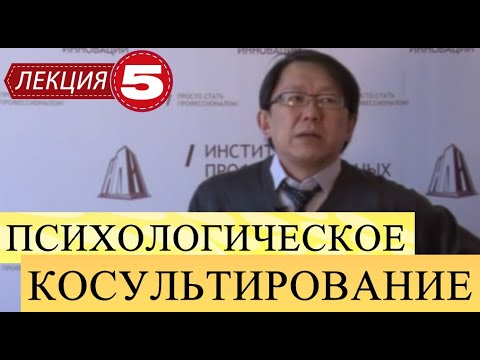 Видео: Психологическое консультирование. Лекция 5. Страхи и защитные механизмы.