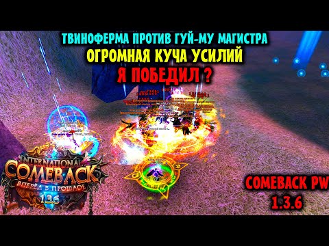 Видео: ГУЙ-МУ МАГИСТР VS 6 ОКОН ТВИНОФЕРМЫ !!! РЕШАЮЩЕЕ СРАЖЕНИЕ !? ЭТО БЫЛО ОЧЕНЬ ТЯЖЕЛО !!! Я ПОБЕДИЛ ???