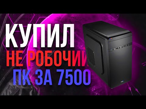 Видео: Купил совсем не рабочий ПК за 7 500 рублей :) сборка ПК | Купил на продажу