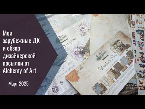 Видео: Мои зарубежные Дизайн-команды и Обзор дизайнерской посылки от Alchemy of Art № 15