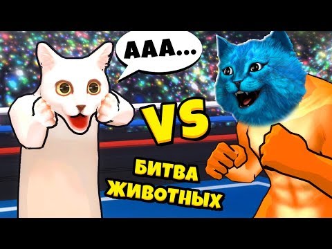Видео: БИТВА ЖИВОТНЫХ Упоротые соревнования в Fight of Animals КОТЁНОК ЛАЙК