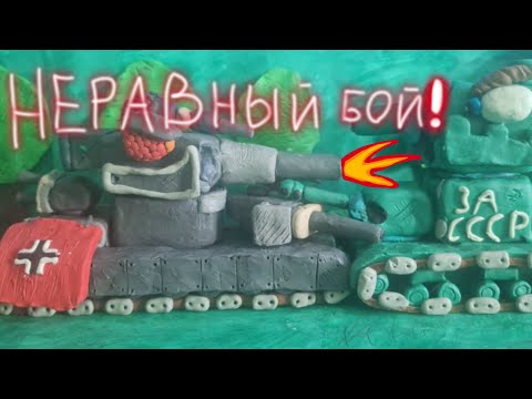 Видео: Неравный бой. 2 серия 1 сезон. Мультики про танки из пластилина #ПТМ