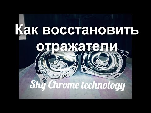Видео: Как восстановить отражатель - подробно от Sky Chrome technology