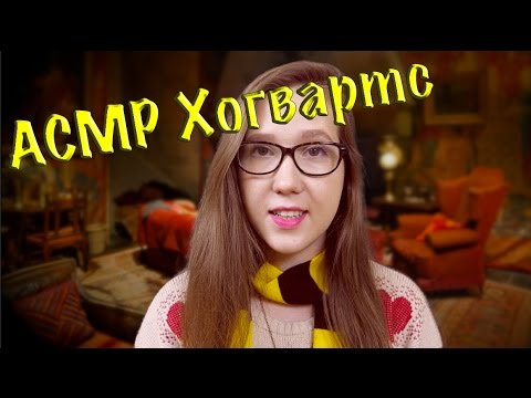 Видео: АСМР Гарри Поттер ролевая игра/ ASMR Harry Potter role play