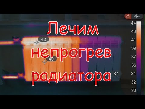 Видео: Как заставить радиатор полностью прогреваться